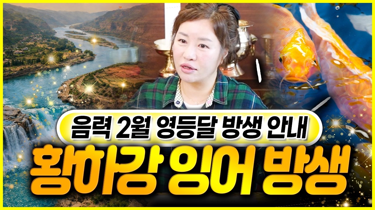 ✨2026년 가장 중요한 음력2월 영등달 방생✨중국 황하강에서 진행하는 방생하고 업장소멸 하세요💖