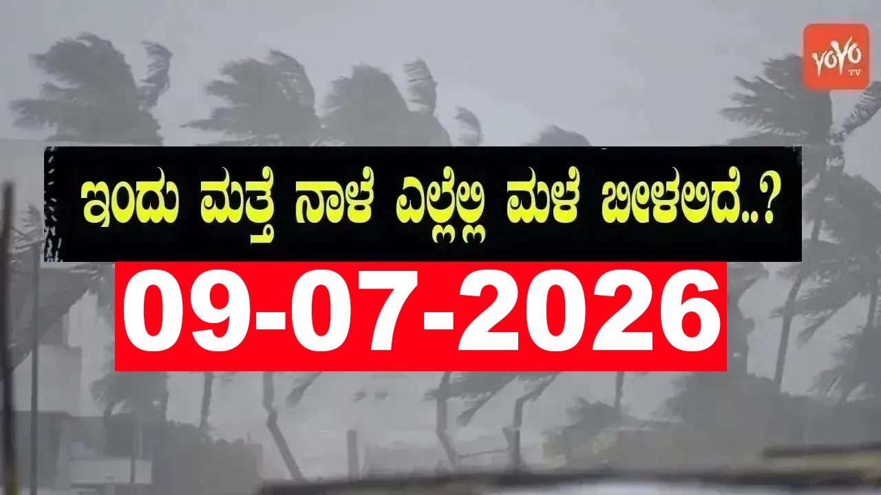 Karnataka Weather News | Today weather Some Districts | Rain Alert  | 09-07-2026