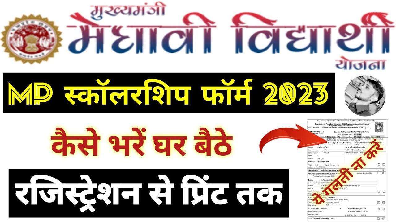 MP Medhavi scholarship form Kaise bhare 2023 | MP Scholarship online form | MMVY registration 2023