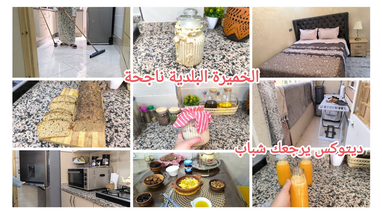 روتين الحادگة فاش كتنوض لشقاها✅رديت الدار كتشعل🌟فراش جديد فرحت به😍طوست بالخميرة البلدية والزرارع🍞