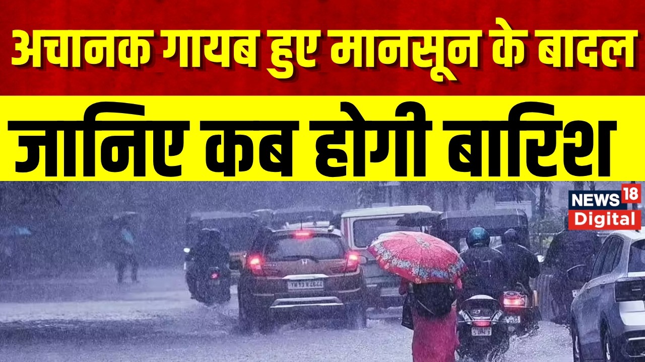 Weather Update : UP समेत Delhi-NCR में कब होगी बारिश? जानिए अपडेट    Monsoon | Heavy Rain | IMD