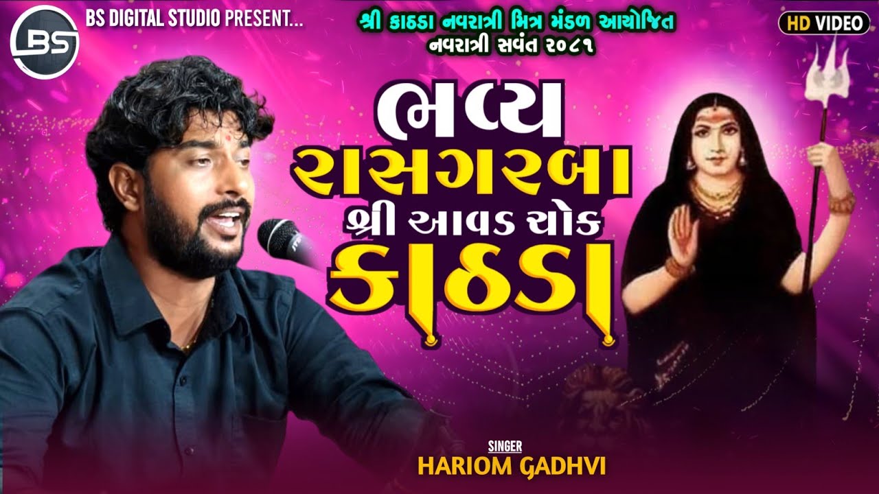 Hariom Gadhavi - Shree Avad chok Kathda - bhavy Rasgarba 
