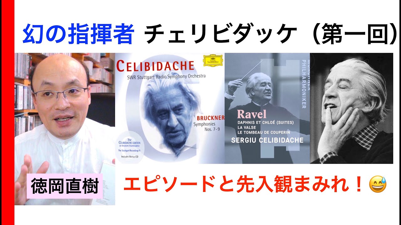 チェリビダッケ・先入観と予備知識まみれの名指揮者① Celibidache【ヒストリカル解説 Vol.58】お話：徳岡直樹 Naoki Tokuoka