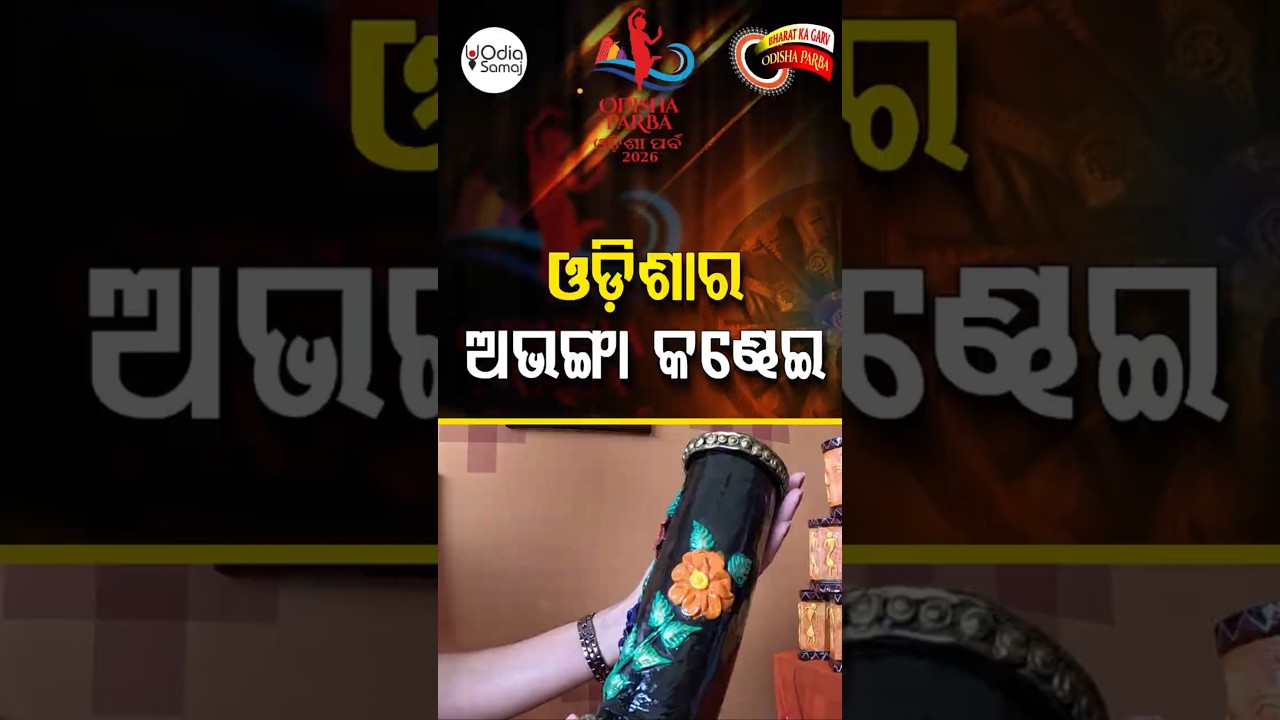 ଓଡ଼ିଶାର ଅଭଙ୍ଗା କଣ୍ଢେଇ... | Odisha Parba 2026