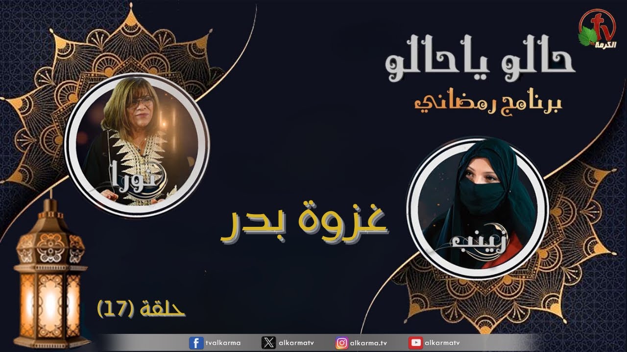 البرنامج الرمضاني 