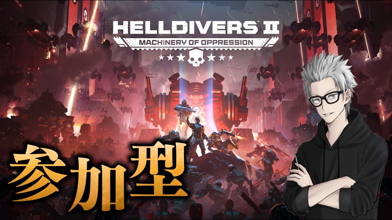参加大歓迎　#217　傭兵ちゃんの【HELLDIVERS2】