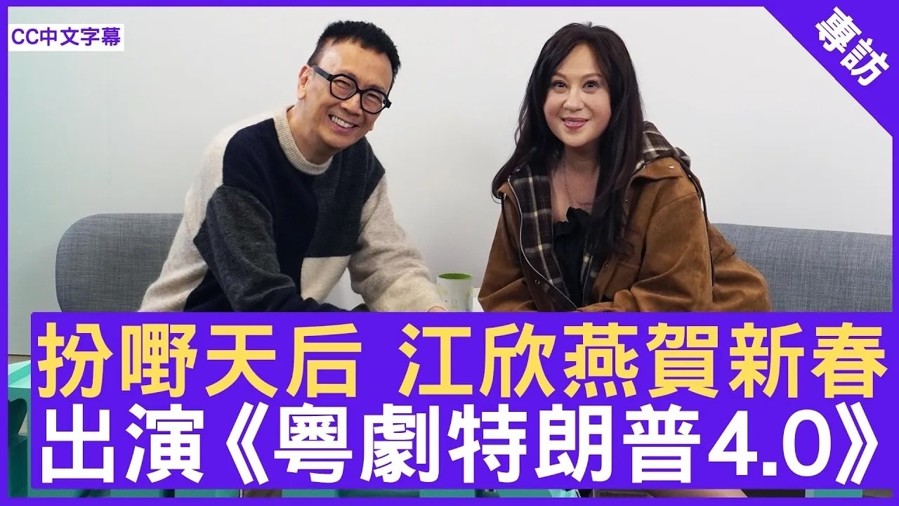 扮嘢天后 江欣燕賀新春 出演《粵劇特朗普4.0》#江欣燕  - 鄭丹瑞《健康旦》(CC中文字幕)