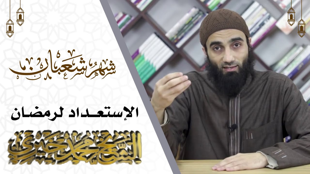 الإستعداد لرمضان | من سلسلة خطوات الإستعداد لرمضان | #الشيخ_محمد_خيري | #شعبان_التهيئة