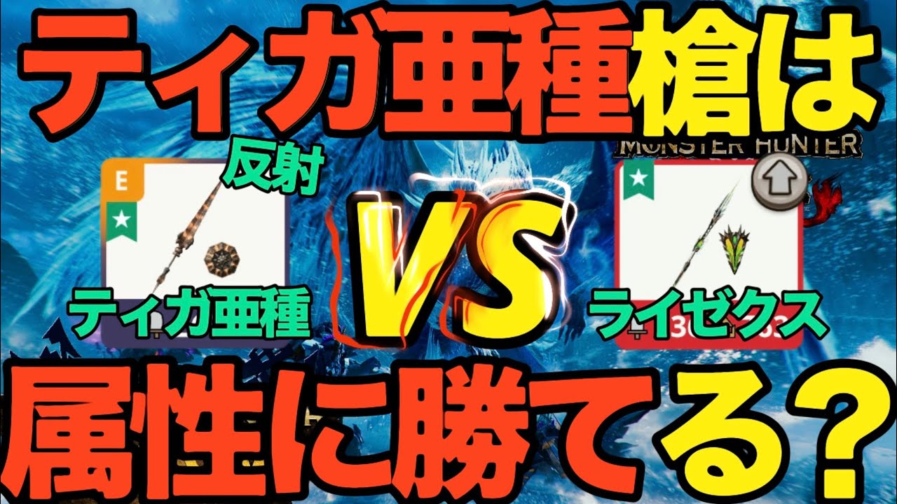 【モンハンNow】無属性最強の反射！！ティガレックス亜種ランスは、属性ランスに勝てるのか？【ランク359】