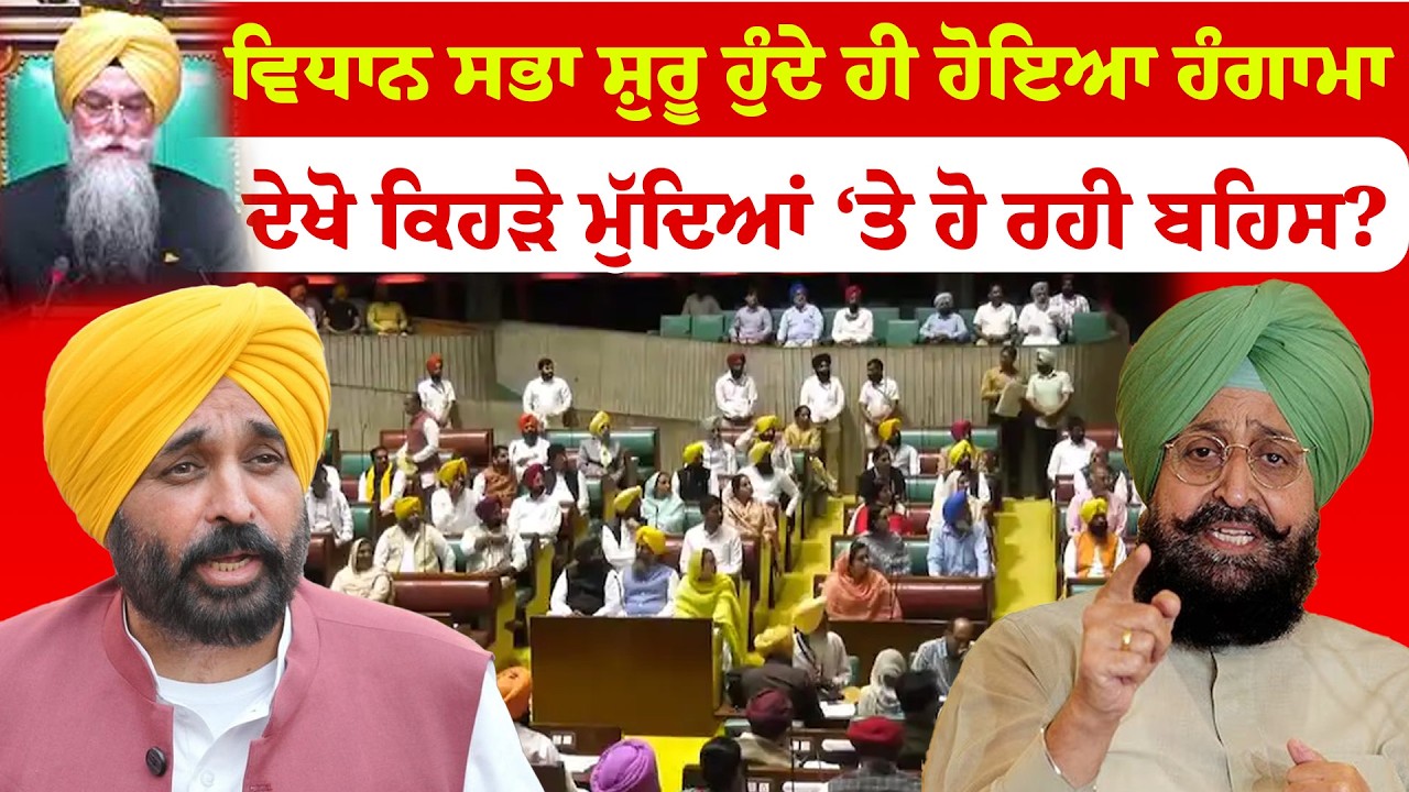Punjab Vidhan Sabha | ਵਿਧਾਨ ਸਭਾ ਸੈਸ਼ਨ ਸ਼ੁਰੂ ਹੁੰਦੇ ਹੀ ਹੋਇਆ ਹੰਗਾਮਾ ਦੇਖੋ ਕਿਹੜੇ ਮੁੱਦਿਆਂ ‘ਤੇ ਹੋ ਰਹੀ ਬਹਿਸ?