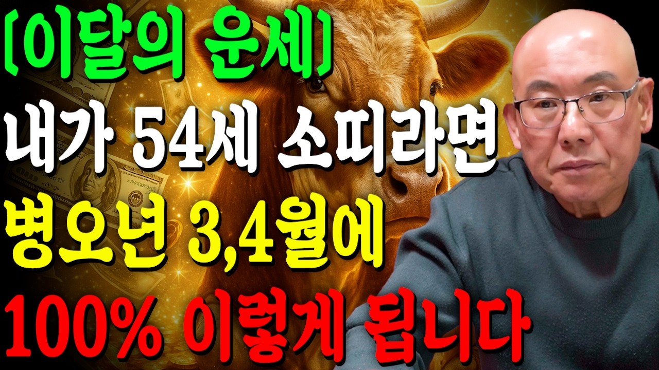 [1973년생 54세 소띠운세] 내가 54세 소띠라면 올해 3,4월 정확히 이렇게 풀립니다! 금전,문서,귀인운까지 초대박나는 시기는?! 73년생 54세 소띠의 운명과 병오년 운세!