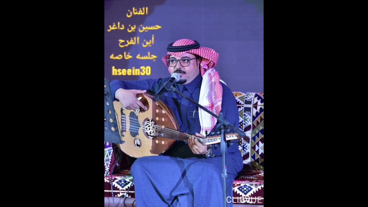 أين الفرح الفنان حسين بن داغر            جلسه خاصه لون عدني