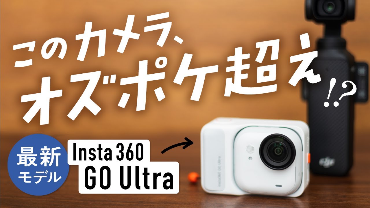 【Vlogカメラ最強決定戦】Insta360 GO Ultra＆Osmo Pocket 3徹底比較レビュー！