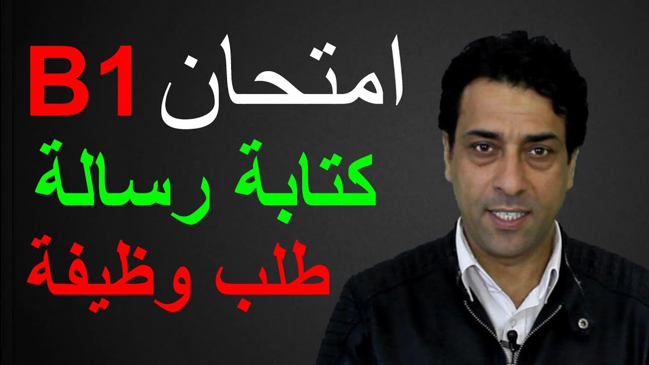 B1 Brief schreiben  امتحان B1 كتابة رسالة طلب وظيفة