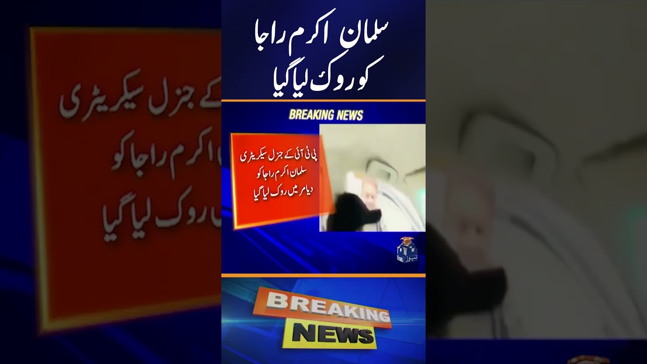 PTI Leader Salman Akram Raja Stopped in Diamer, Sent Back by Police | Breaking News