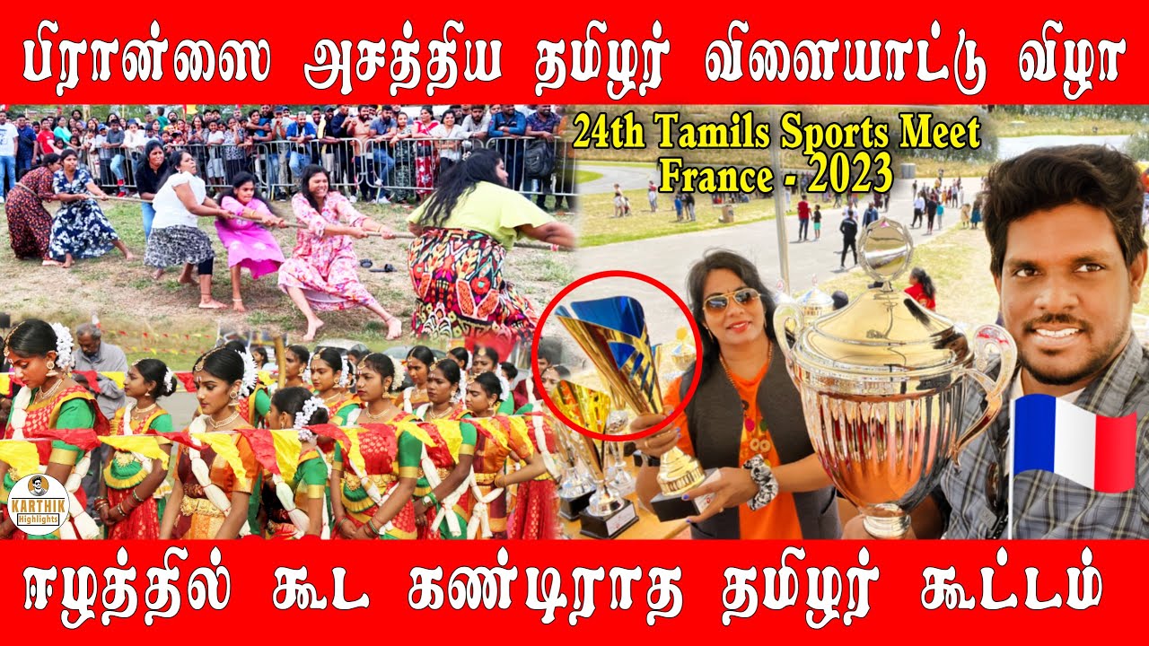 இது பிரான்ஸா அல்லது ஈழமா? | 24வது தமிழர் விளையாட்டு விழா | அசத்திய ஈழத் தமிழர்கள் | Sportsmeet🥇