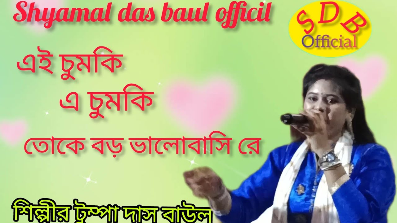 এ চুমকি,, এই চুমকি,,, তোকে বড় ভালোবাসি রে,, শিল্পী টুম্পা দাস বাউল 