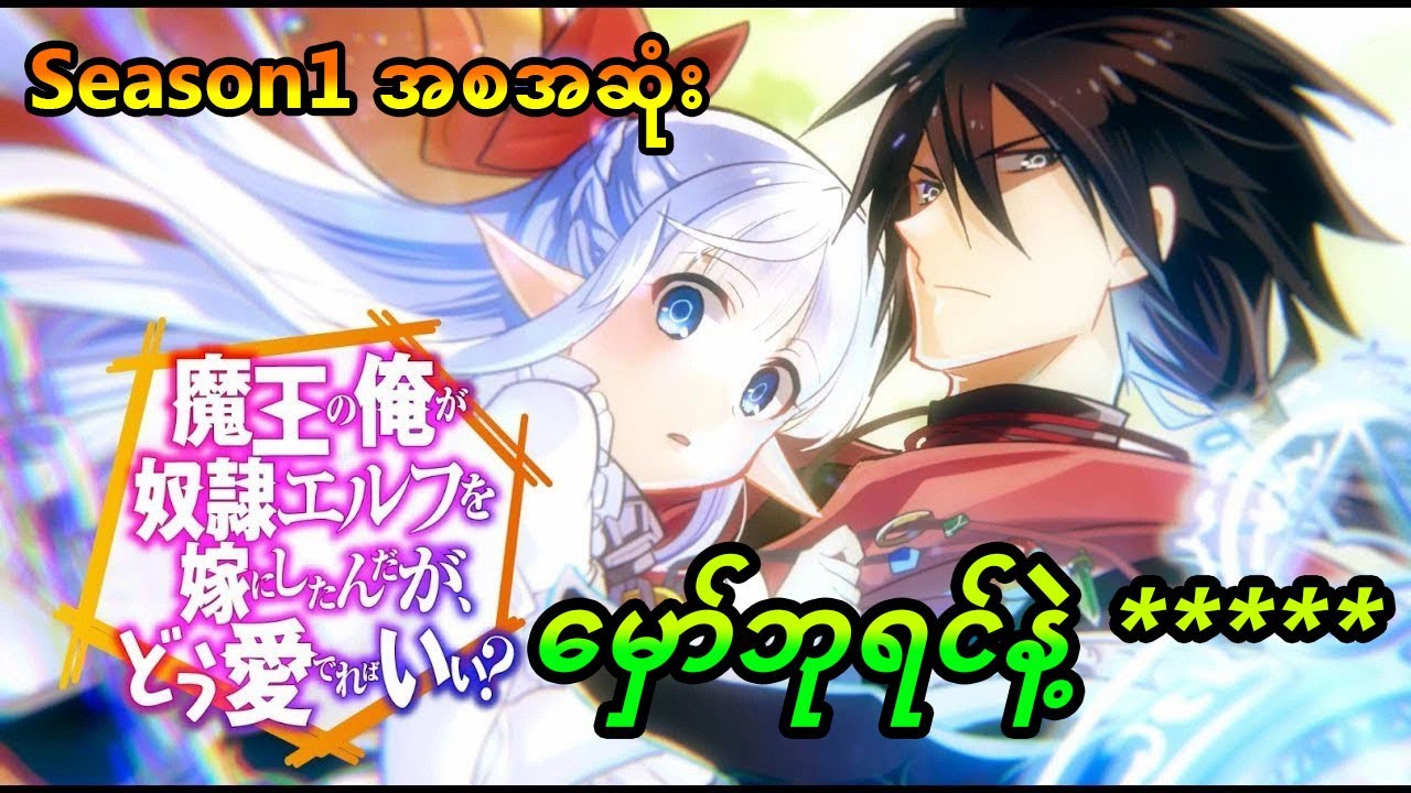 (Season1 အစအဆုံး) / မှော်ဘုရင်ဖြစ်ပေမဲ့ အသဲနဲ့ပါ။