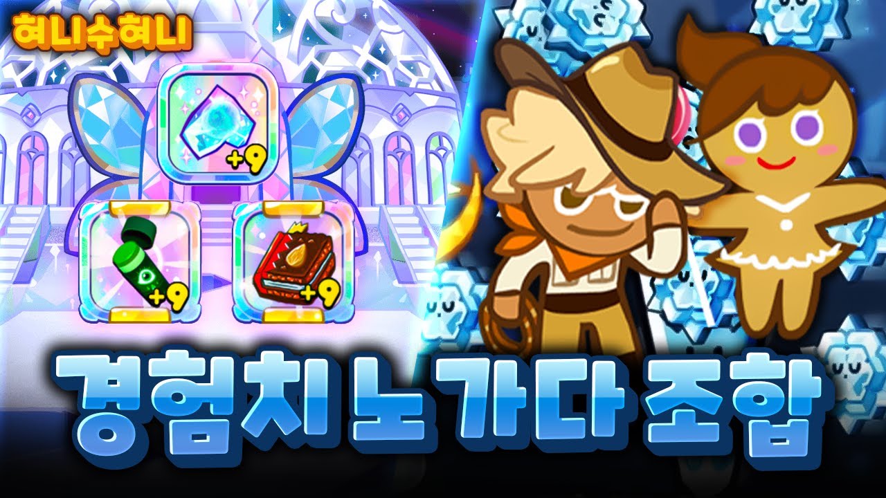 쿠키런 경험치 빠르게 올리는 방법