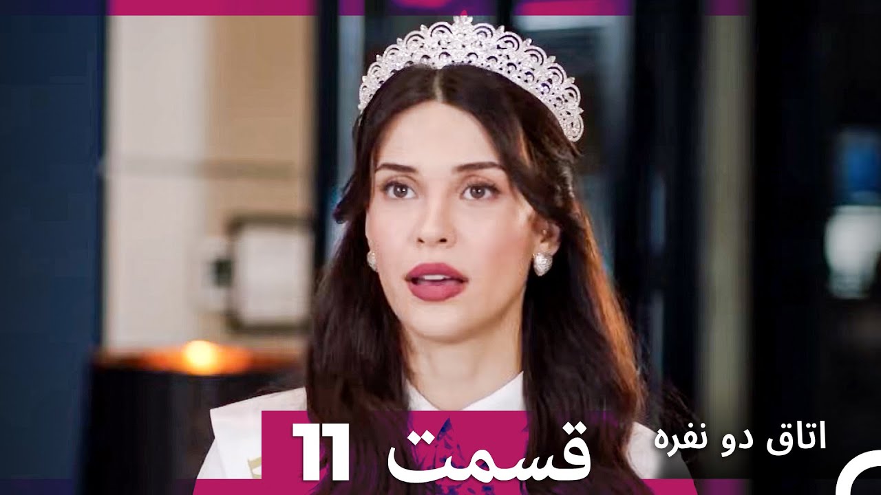 اتاق دو نفره قسمت 11 (Dooble Farsi)
