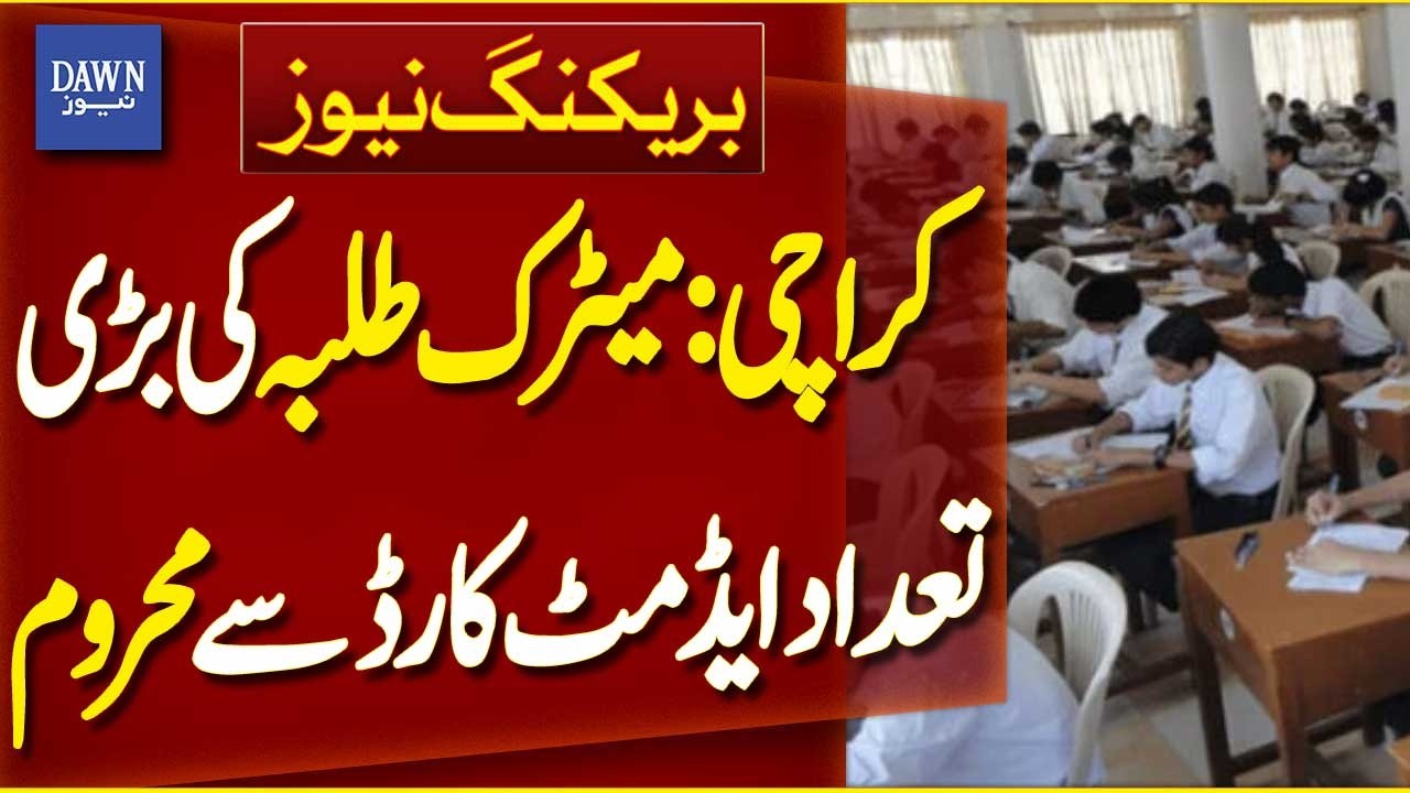 Karachi: Huge Number of Matric Students Left Without Admit Cards | Breaking News | Dawn News