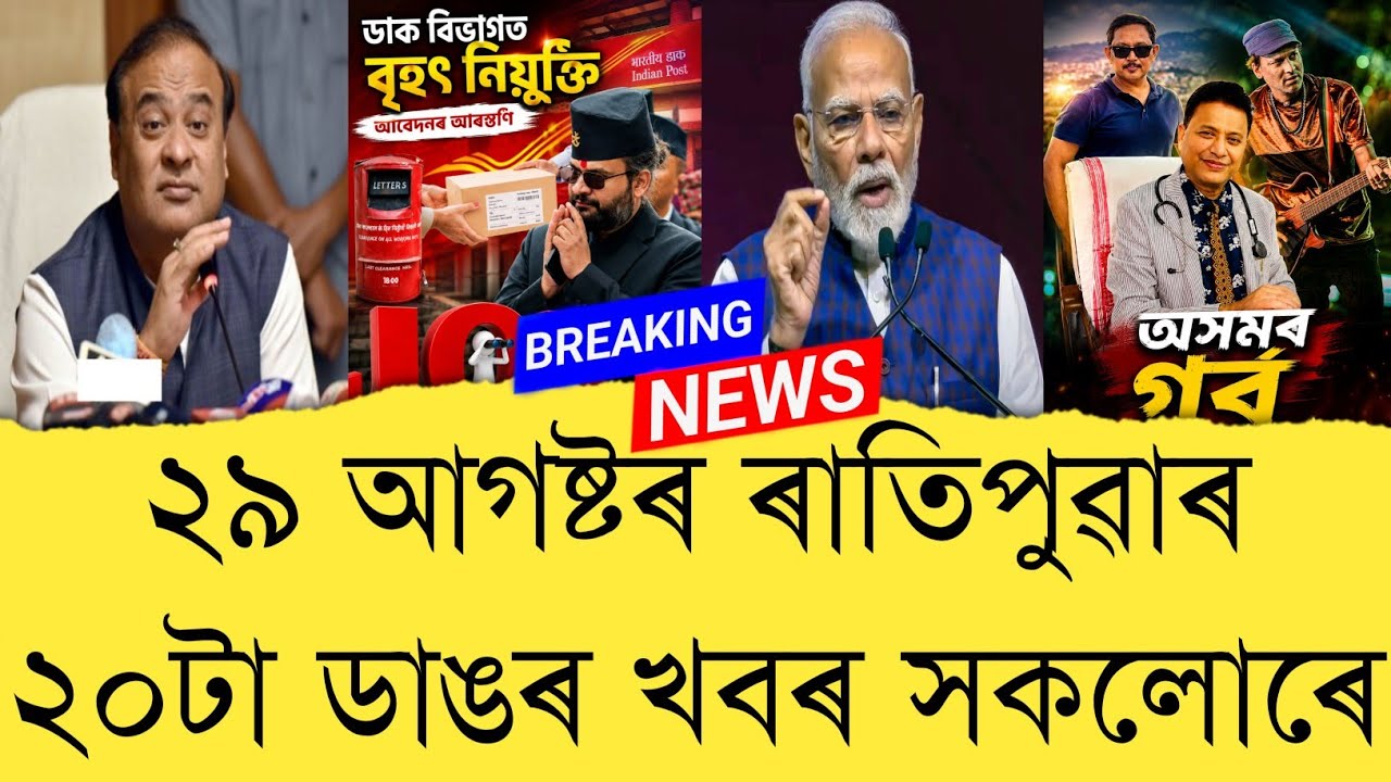 29 August 2026 Assamese News || Today Assamese News || Top 20 Assam News || Refer and earn || TKMIND