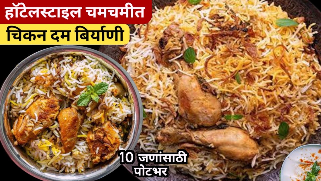 1 किलो हैदराबादी चिकन दम बिर्याणी एकदम सोप्या पद्धतीने | Chicken Dum Biryani Recipe | Dum Biryani.