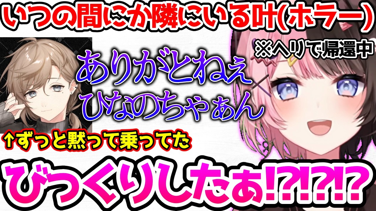 知らない間に隣にいた叶にガチでビビるひなーの【ぶいすぽっ！切り抜き】