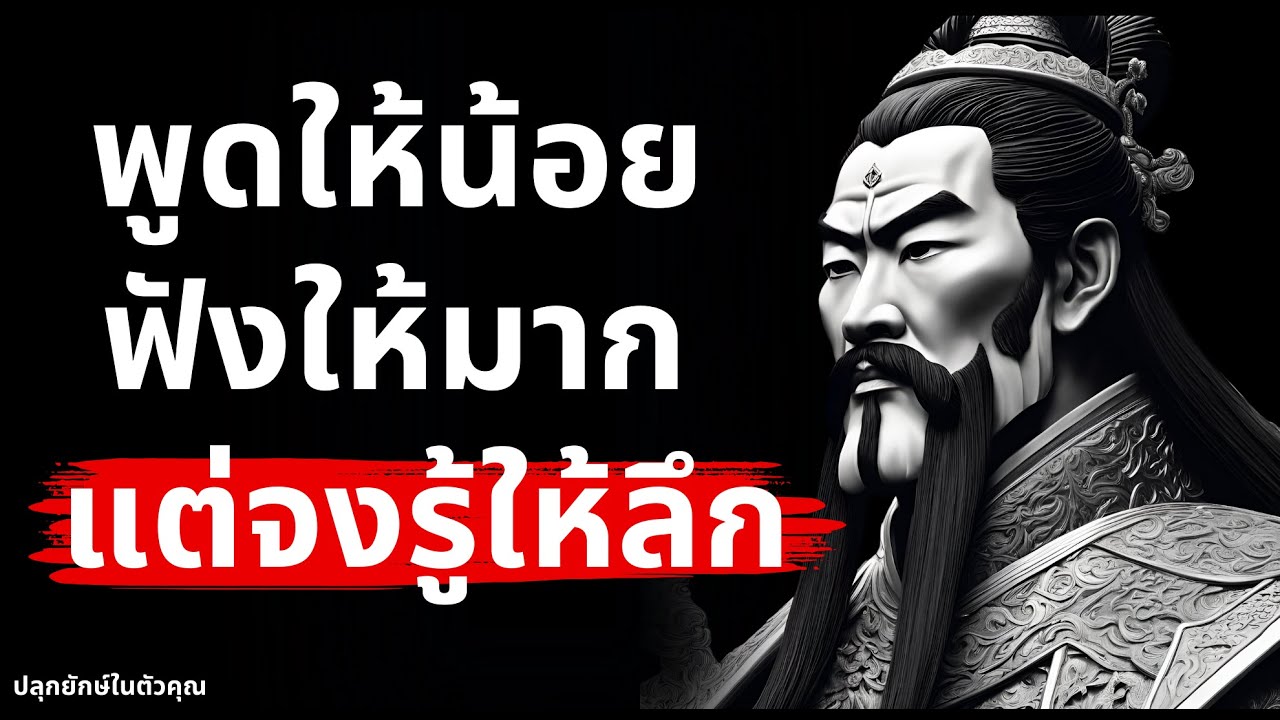 พูดให้น้อย ฟังให้มาก แต่จงรู้ให้ลึก