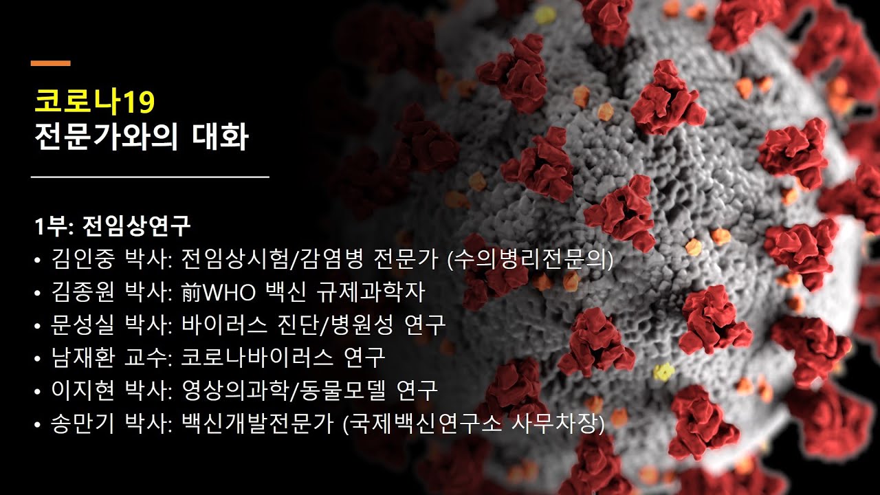 (4화) 1부 코로나백신 초단기 개발 과정 vs 안전성 - 전임상연구