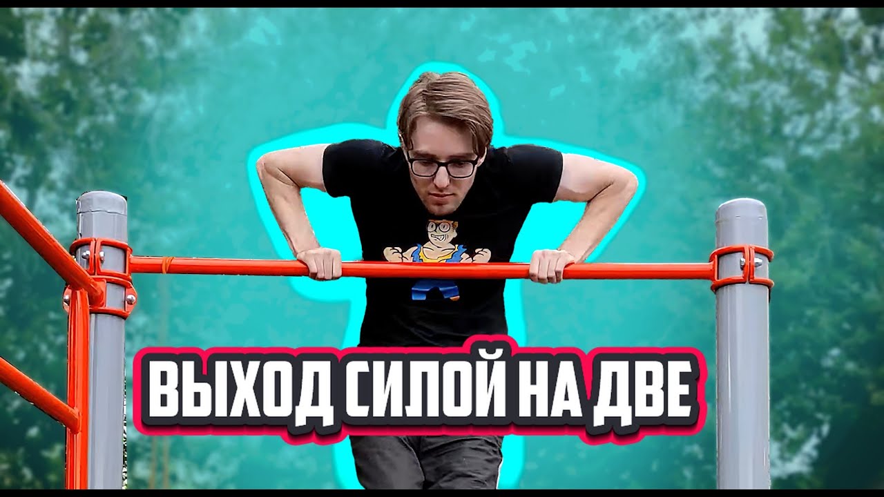 Самый крутой ВЫХОД СИЛОЙ НА 2 в одно движение, обучалка