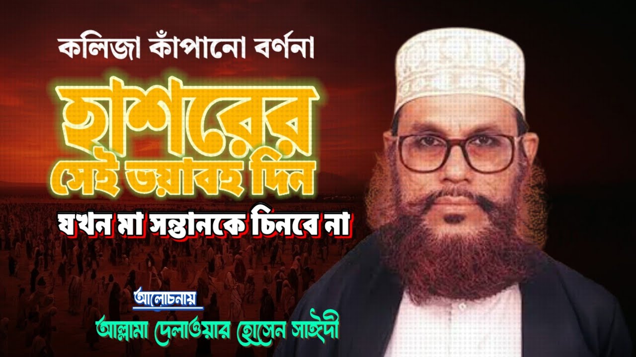 হাশরের ময়দান কেমন ভয়ংকর হবে শুনুন । আল্লামা দেলাওয়ার হোসেন সাঈদী । বাংলা ওয়াজ 