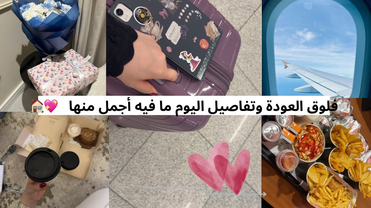اخيراً فلوق العودة إلى البيت آخر يوم في السفر مقتطفات ومشاعر ما توقعتها 🥺📸 شوفوا إيش سويت بآخر يوم ✨
