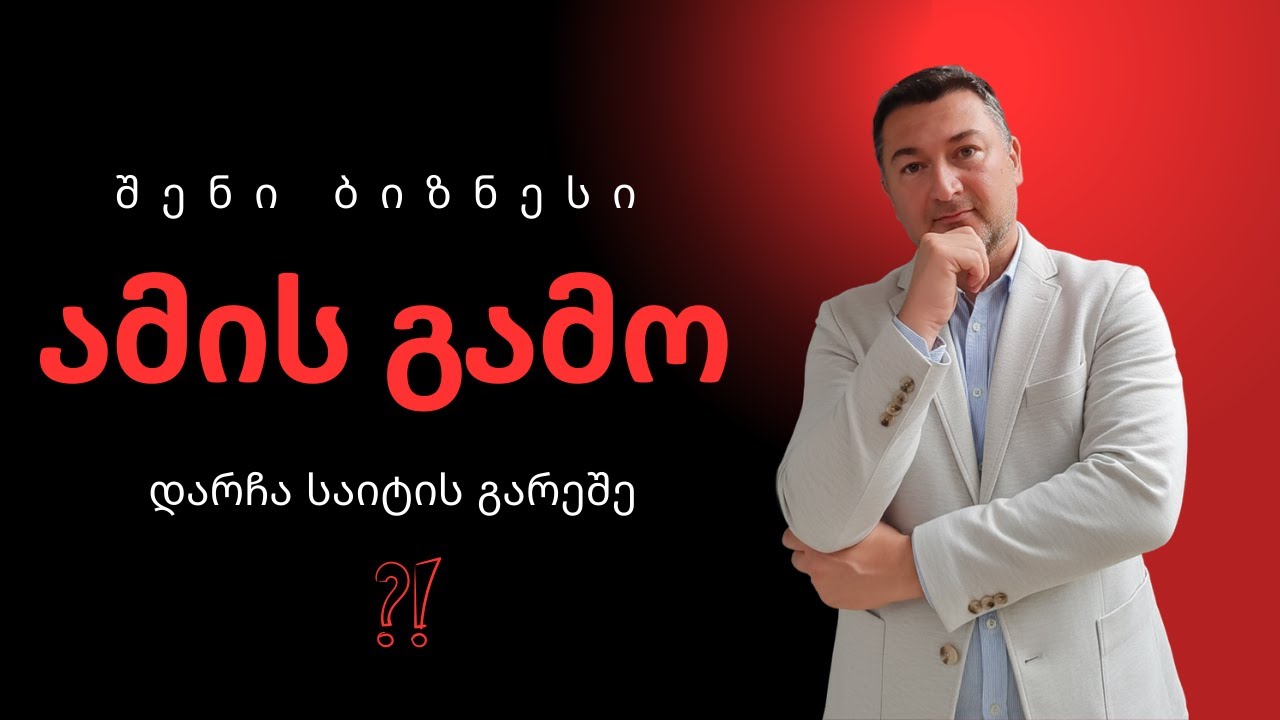2 მიზეზი, რატომაც არ აქვს ბიზნესს საიტი.