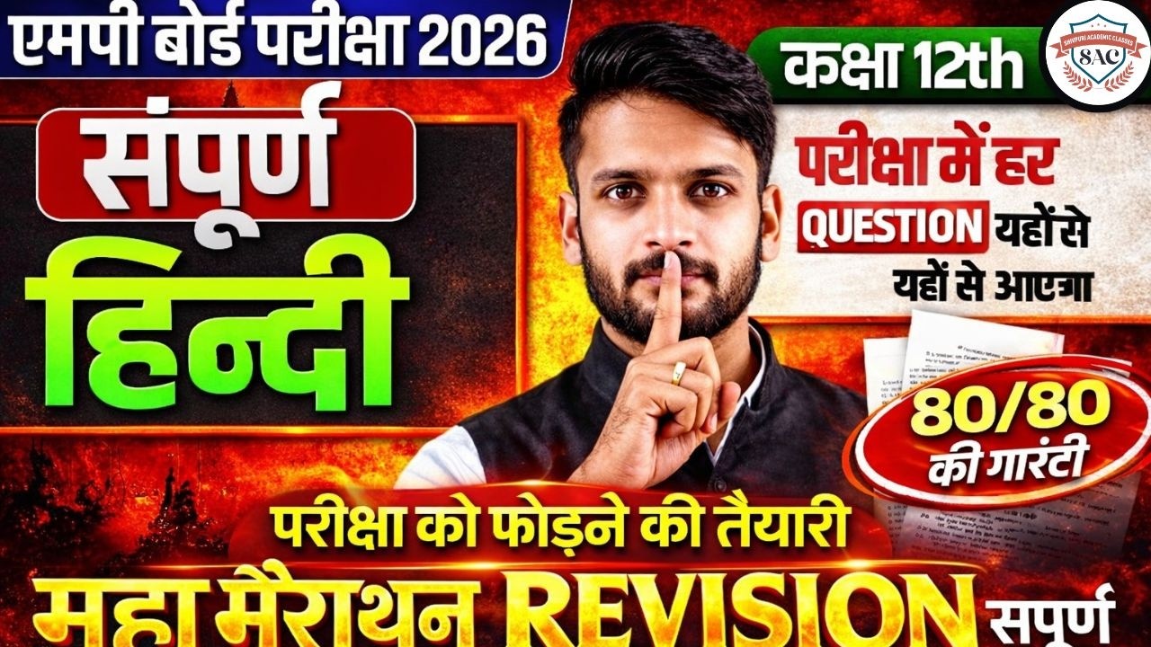 Complete Class 12th HINDI Marathon  || SCORE 80/80 || SAC Hindi Most Important Que. | Ashish sir