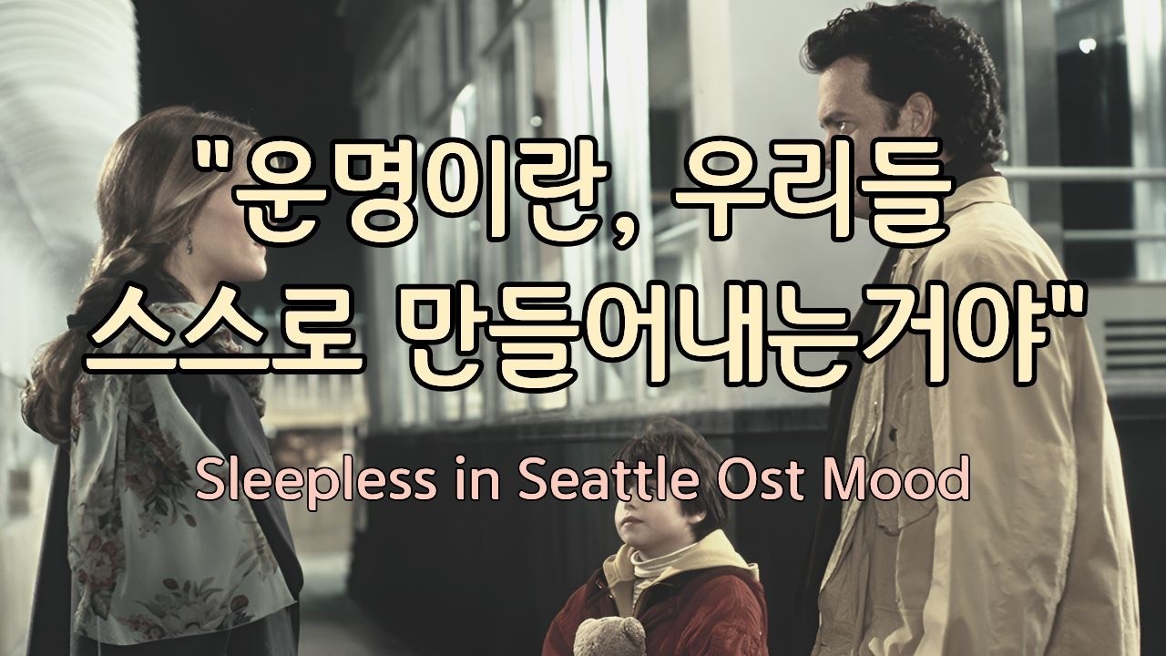 [PLAYLIST]귀로 듣는 영화 한 편 🎞️잠 못 드는 밤에 / 영화감성플리/Sleepless in Seattle Mood Playlist
