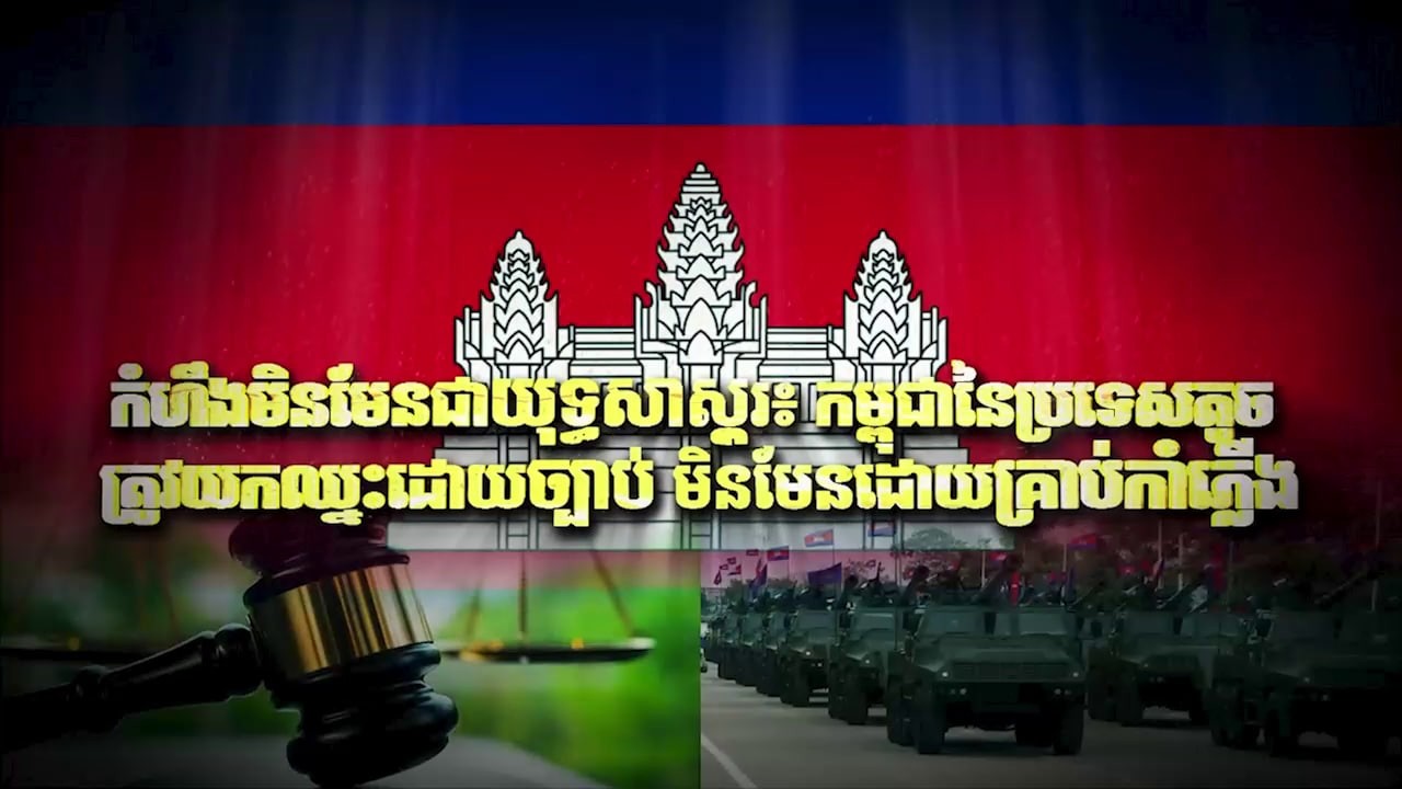 Fresh Exclusive: កំហឹងមិនមែនជាយុទ្ធសាស្ត្រ៖ កម្ពុជានៃប្រទេសតូច ត្រូវយកឈ្នះដោយច្បាប់ មិនមែនដោយគ្រាប់.