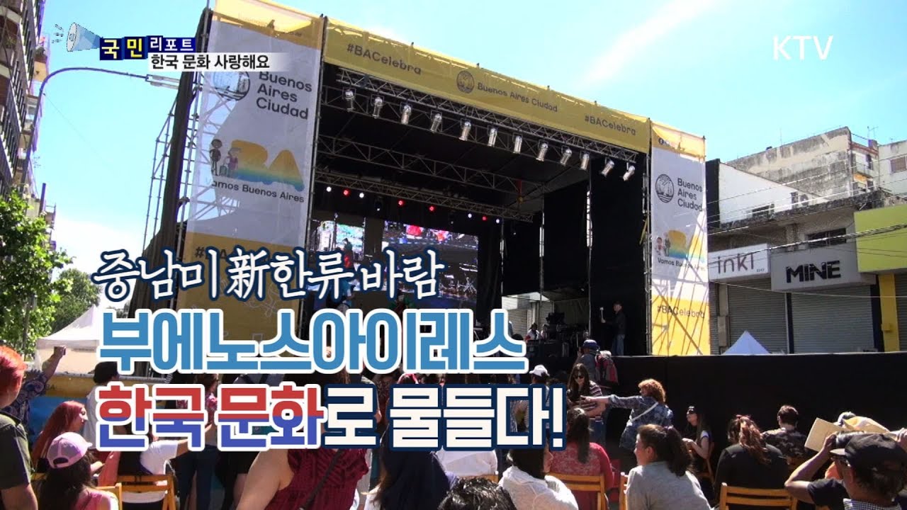 [국민리포트] 중남미에 부는 한류 바람&hearts;