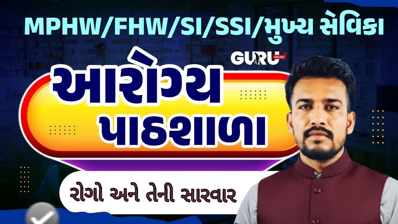 આરોગ્ય પાઠશાળા | રોગો અને તેની સારવાર | Ep.7  | FHW/MPHW/SI | GPSSB | UPDATE | EXAM | By #GuruOnline