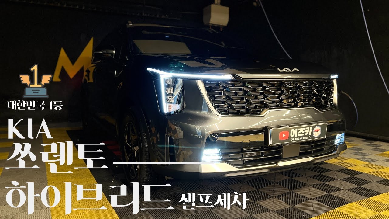 [세차 V-log] 4K/ KIA / Sorento / HEV / 쏘렌토 하이브리드 / 셀프세차🔫