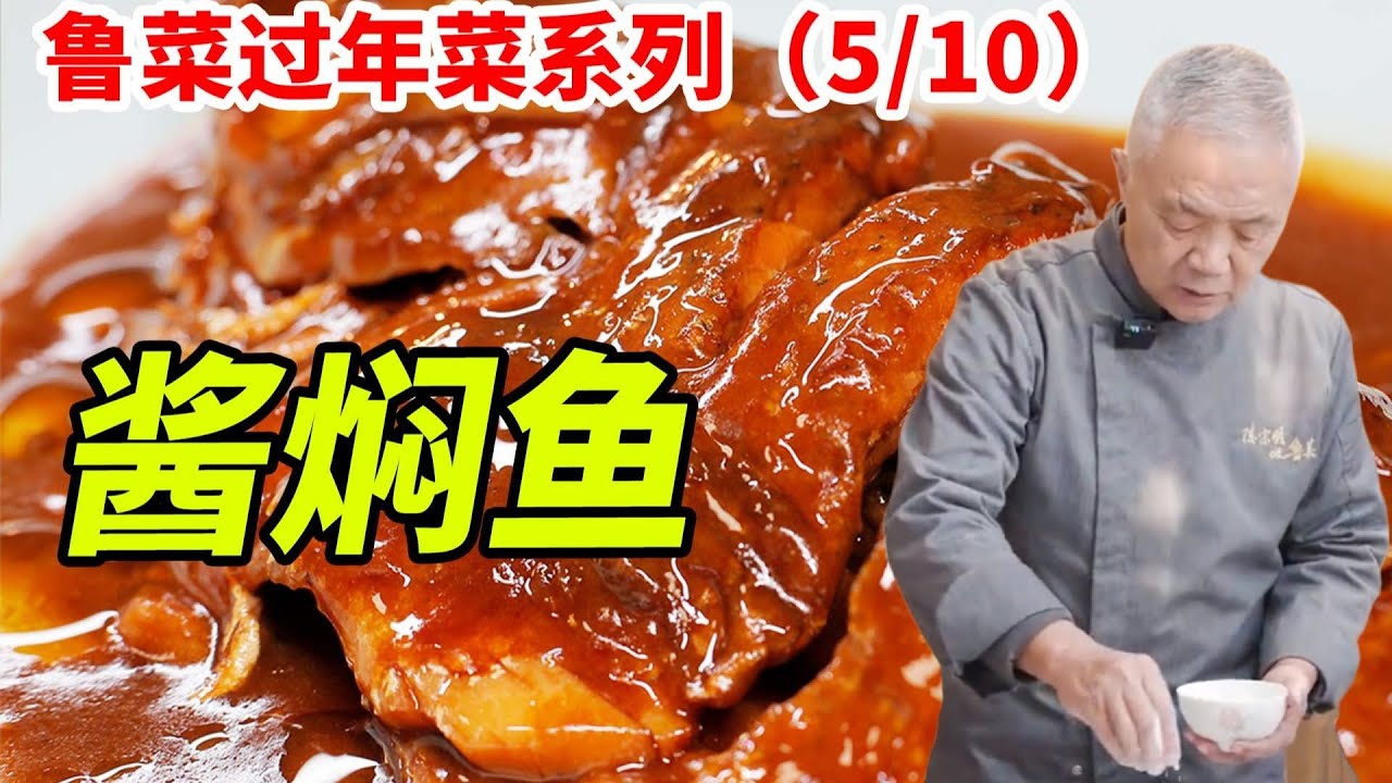 在家中做出百年老字号饭店的名菜味道，师父教你鲁菜家常做法【酱焖鲈鱼】就靠一勺甜面酱|師父和我做魯菜