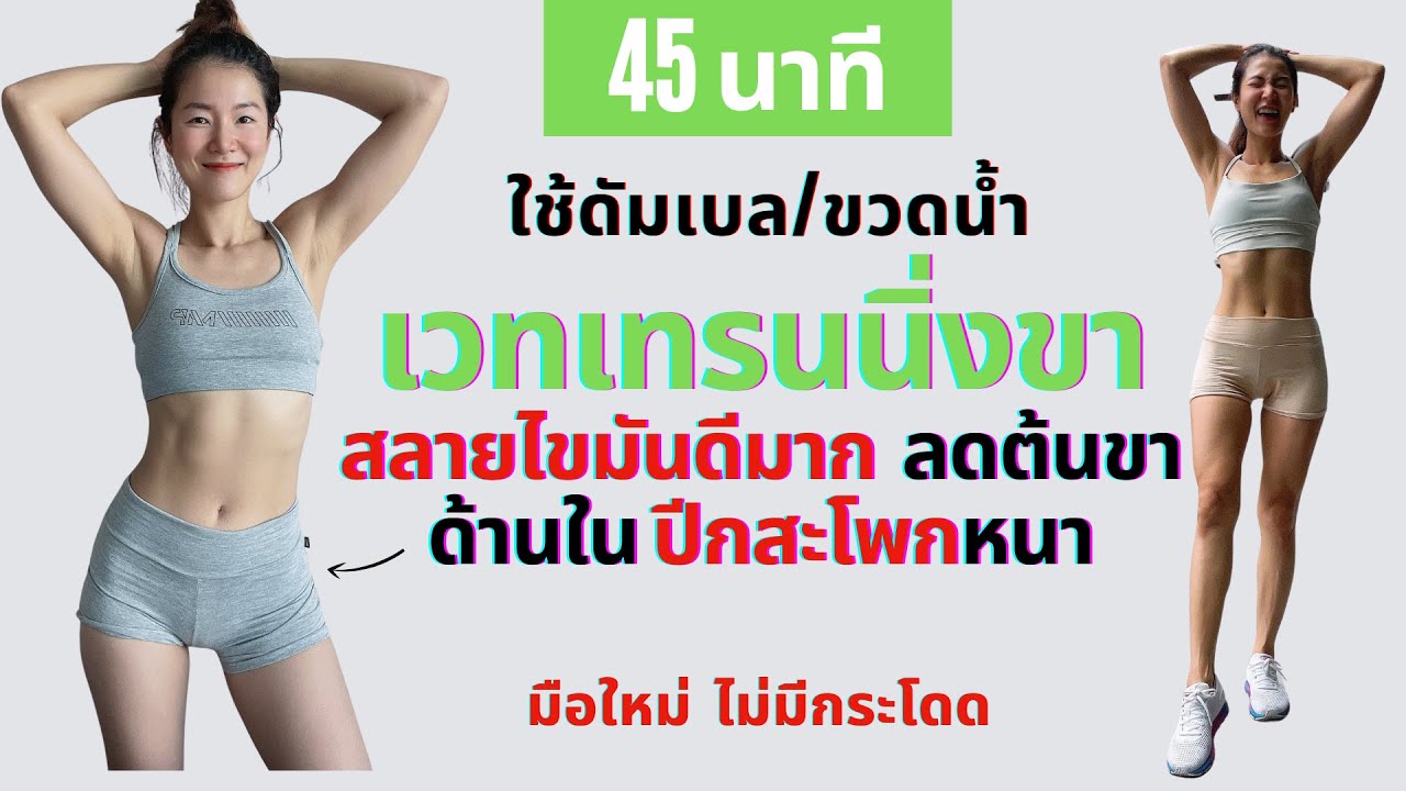 45 นาที เวทเทรนนิ่งเน้นขาเรียว ลดต้นขาด้านใน ปีกหนา ไม่กระโดด ใช้ดัมเบลหรือขวดน้ำ