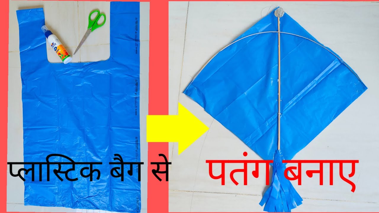 plastic bag se patang banaya, how to make plastic bag kite, patang kese banate hai#kite #kiteflying 