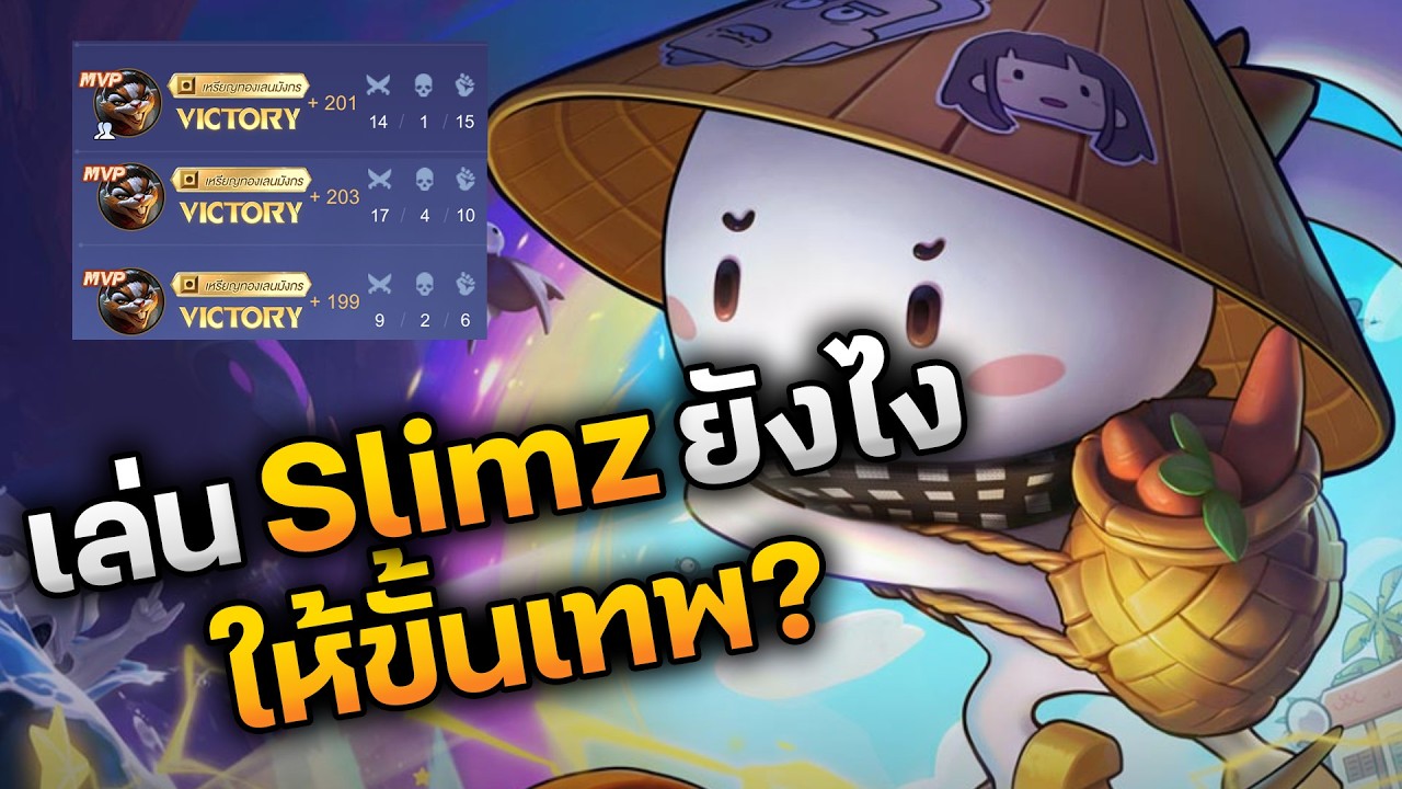 RoV : เล่น Slimz ยังไงให้ขั้นเทพ สับของแบบนักแข่ง