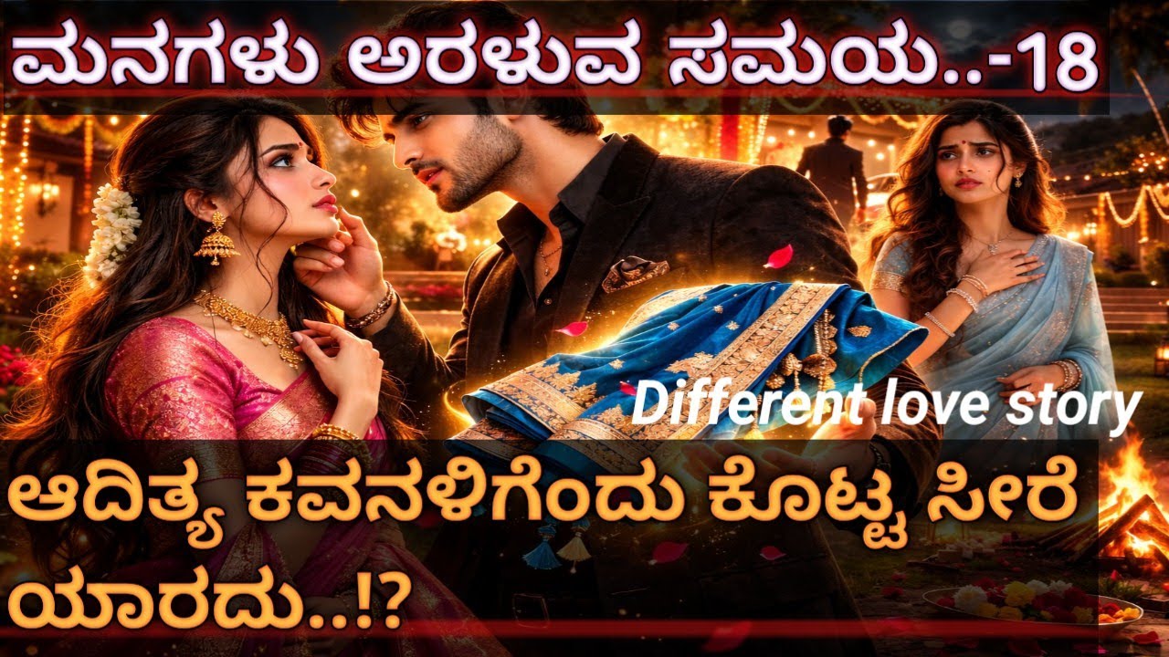 ಮನಗಳು ಅರಳುವ ಸಮಯ -EP 18||ನವ್ಯಾಳ ಪ್ರಾಬ್ಲಮ್ ಅನ್ನು ಕ್ಷಣ ಮಾತ್ರದಲ್ಲಿ ಸಾಲ್ವ್ ಮಾಡಿದ ಆದಿತ್ಯ ರಾಜ್ ||love story