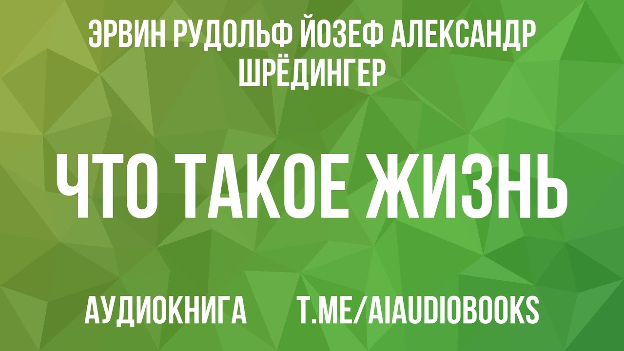 Эрвин Рудольф Йозеф Александр Шрёдингер - Что такое жизнь? | Аудиокнига