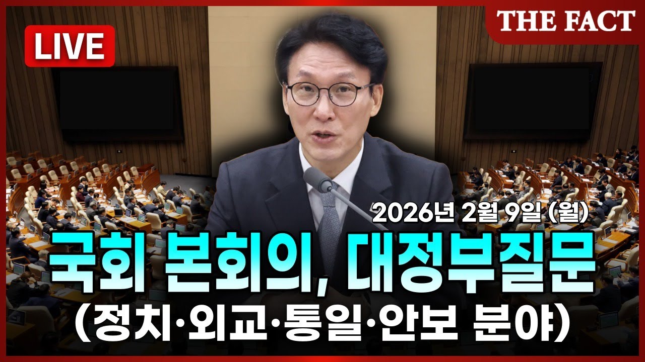 [🔴실시간] 3대 특검·정부조직법 대격돌?...대정부질문(정치·외교·통일·안보 분야)...이 시각 국회ㅣTHE FACTㅣ2026년 2월 9일 (월)