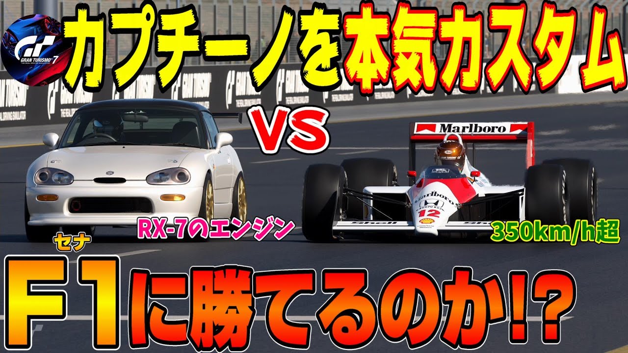 【グランツーリスモ７】激速！スーパーカーより速いスズキカプチーノRX7でアイルトン・セナF1に勝てるのか？PS5＆T-GT2プレイ！ GT7 Part117