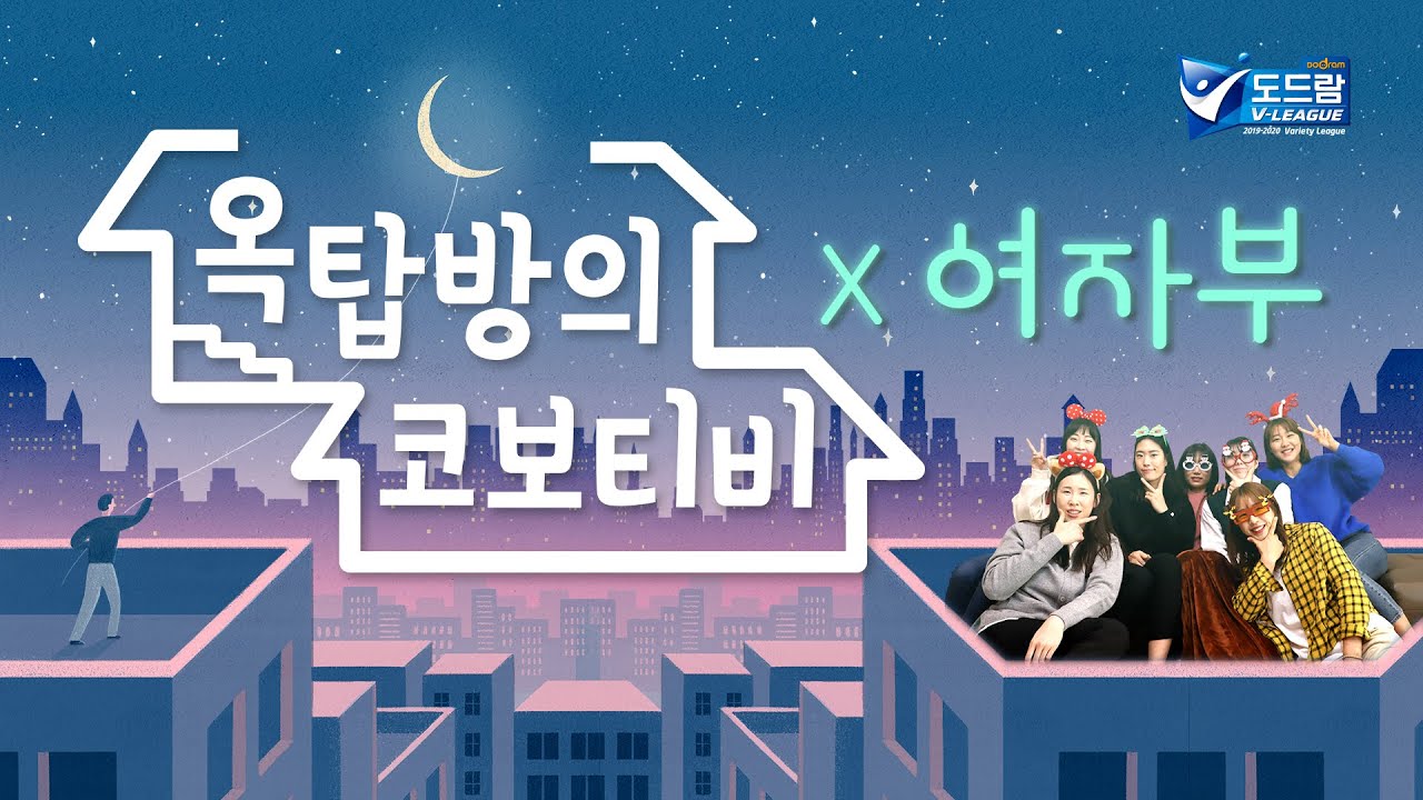 [옥탑방의 코보티비🏠] 여자배구선수 7인과 주말예능 도전??ㅋㅋㅋ / 황민경, 김유리, 최은지, 문정원, 조송화, 이소영, 박상미