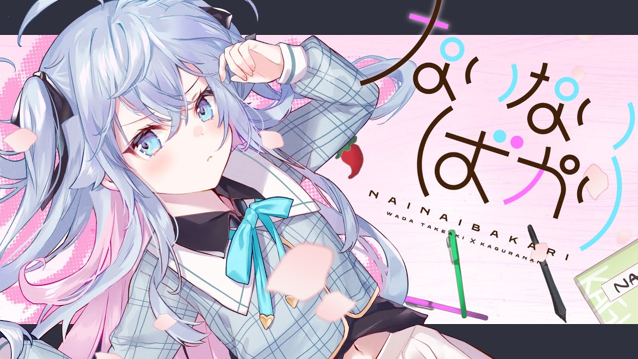【オリジナル曲】ないないばかり / カグラナナ × 和田たけあき
